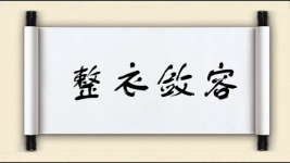 整衣敛容图片