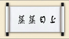 蒸蒸日上图片
