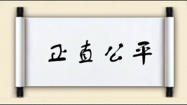 正直公平图片