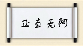 正直无阿图片