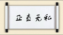 正直无私图片