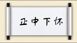 正中下怀图片