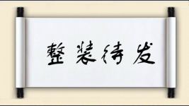 整装待发图片