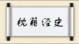 枕籍经史图片