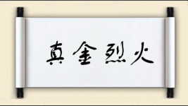 真金烈火图片