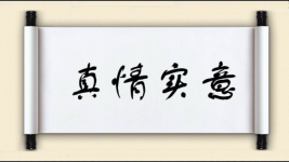 真情实意图片