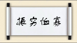 振穷恤寡图片