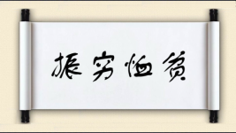 振穷恤贫图片