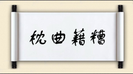 枕曲藉糟图片