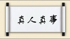 真人真事图片