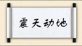 震天动地图片