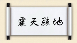 震天骇地图片