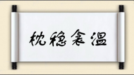 枕稳衾温图片