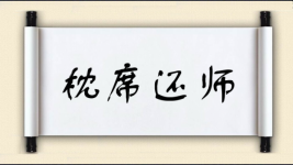 枕席还师图片