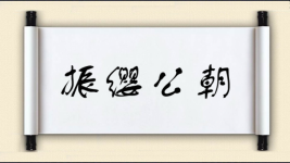 振缨公朝图片