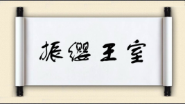 振缨王室图片