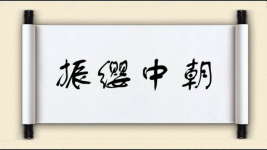 振缨中朝图片