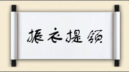 振衣提领图片
