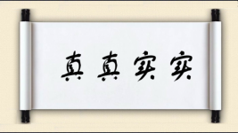 真真实实图片