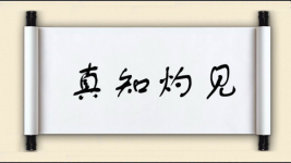 真知灼见图片