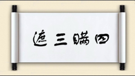 遮三瞒四图片