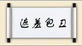 遮羞包丑图片