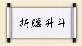 折腰升斗图片