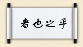 者也之乎图片