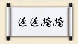 遮遮掩掩图片