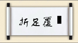 折足覆餗图片
