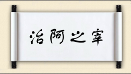 治阿之宰图片
