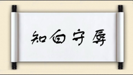 知白守辱图片