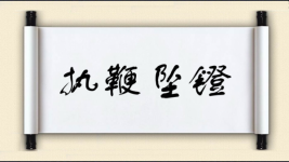 执鞭坠镫图片