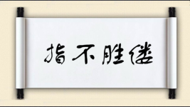 指不胜偻图片