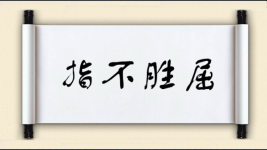 指不胜屈图片