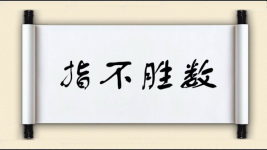 指不胜数图片