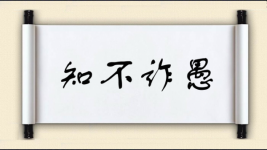 知不诈愚图片