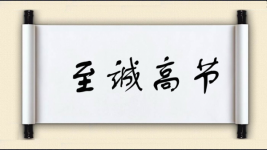 至诚高节图片