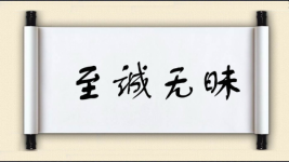 至诚无昧图片
