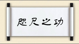 咫尺之功图片