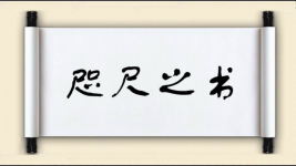 咫尺之书图片