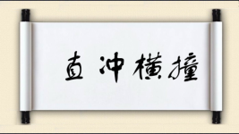 直冲横撞图片