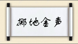 掷地金声图片