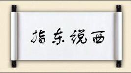 指东说西图片