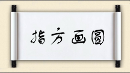 指方画圆图片