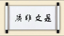 质非文是图片