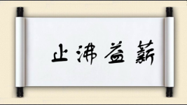 止沸益薪图片
