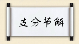 支分节解图片