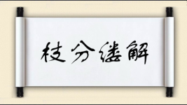 枝分缕解图片