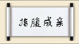 指腹成亲图片